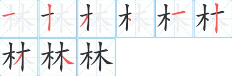 林字旁的字